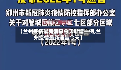【兰州疫情最新消息今天新增一例,兰州疫情最新通告今天】