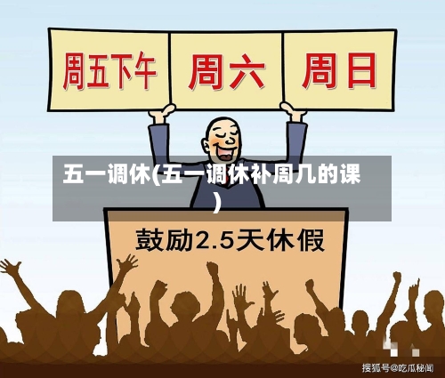 五一调休(五一调休补周几的课)-第2张图片