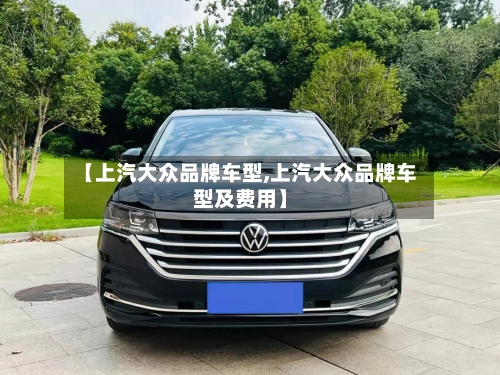 【上汽大众品牌车型,上汽大众品牌车型及费用】