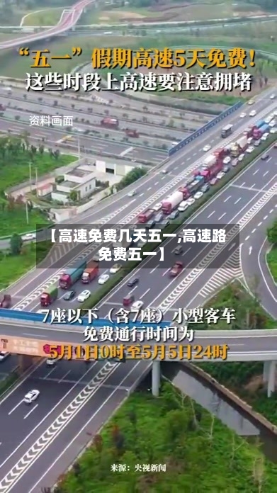 【高速免费几天五一,高速路免费五一】
