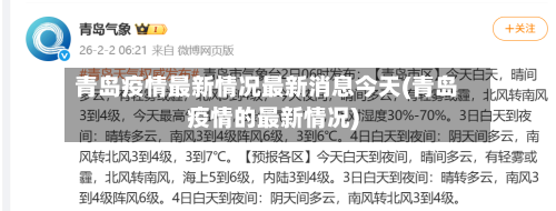 青岛疫情最新情况最新消息今天(青岛疫情的最新情况)