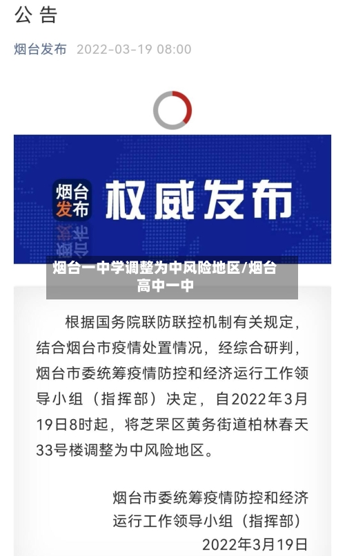 烟台一中学调整为中风险地区/烟台高中一中