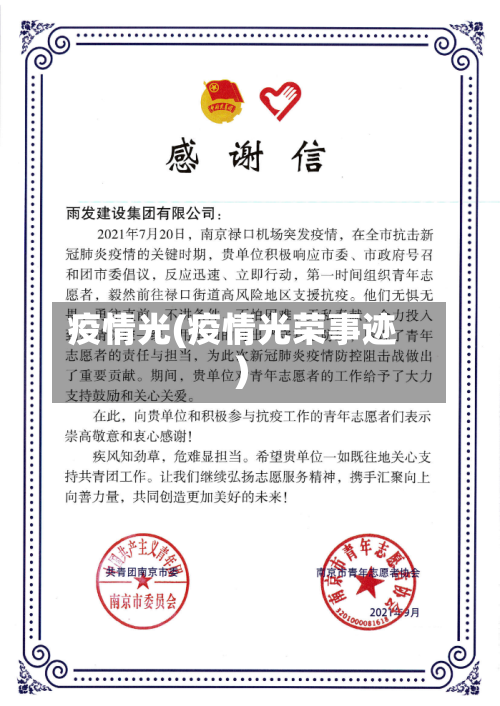 疫情光(疫情光荣事迹)-第2张图片