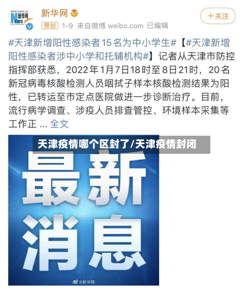 天津疫情哪个区封了/天津疫情封闭