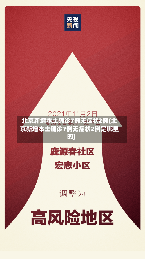 北京新增本土确诊7例无症状2例(北京新增本土确诊7例无症状2例是哪里的)-第1张图片
