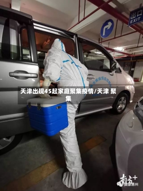 天津出现45起家庭聚集疫情/天津 聚集