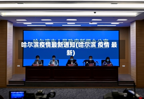 哈尔滨疫情最新通知(哈尔滨 疫情 最新)