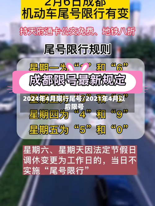 2024年4月限行尾号/2021年4月以后限号-第3张图片