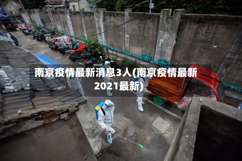 南京疫情最新消息3人(南京疫情最新2021最新)