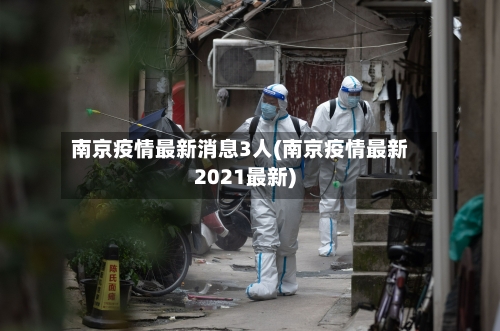南京疫情最新消息3人(南京疫情最新2021最新)-第2张图片