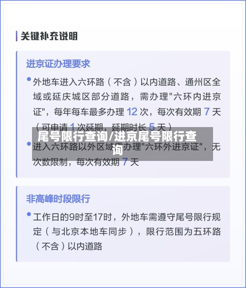 尾号限行查询/进京尾号限行查询