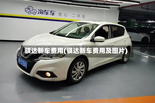 骐达新车费用(骐达新车费用及图片)-第3张图片