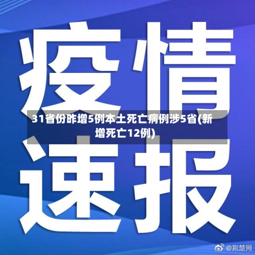 31省份昨增5例本土死亡病例涉5省(新增死亡12例)-第3张图片