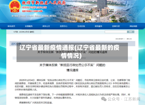 辽宁省最新疫情通报(辽宁省最新的疫情情况)-第2张图片