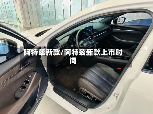 阿特兹新款/阿特兹新款上市时间