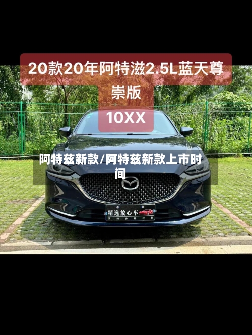 阿特兹新款/阿特兹新款上市时间-第2张图片