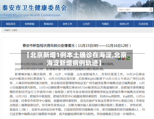 【北京新增1例本土确诊在海淀,北京海淀新增病例轨迹】