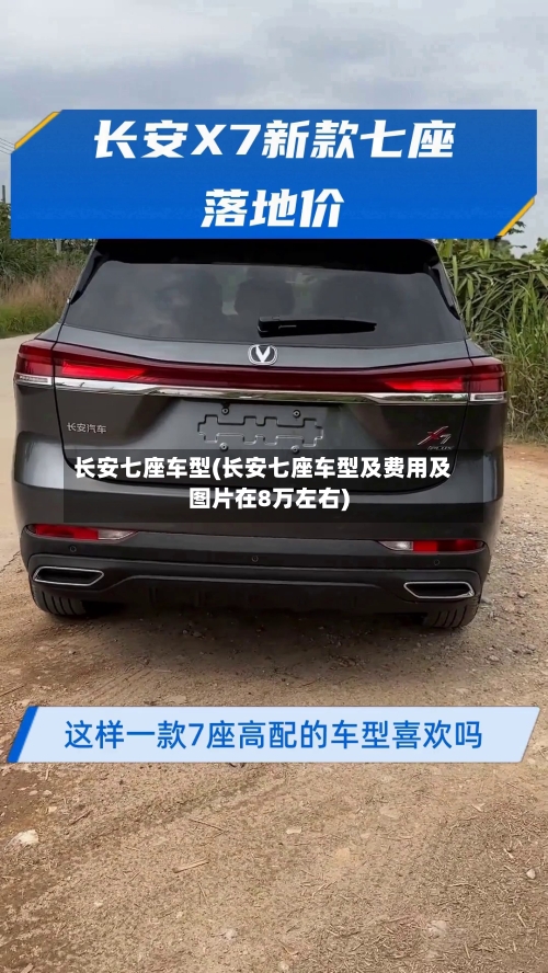 长安七座车型(长安七座车型及费用及图片在8万左右)-第2张图片