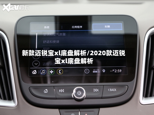 新款迈锐宝xl底盘解析/2020款迈锐宝xl底盘解析