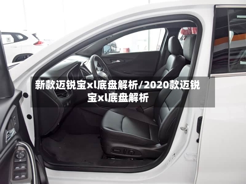 新款迈锐宝xl底盘解析/2020款迈锐宝xl底盘解析-第2张图片