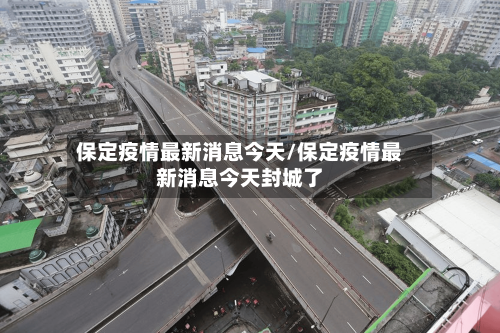 保定疫情最新消息今天/保定疫情最新消息今天封城了-第2张图片