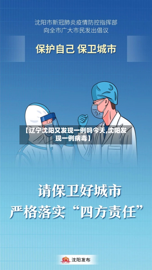 【辽宁沈阳又发现一例吗今天,沈阳发现一例病毒】-第2张图片