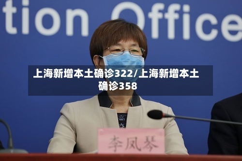 上海新增本土确诊322/上海新增本土确诊358-第2张图片