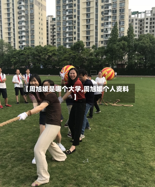 【周旭媛是哪个大学,周旭媛个人资料】