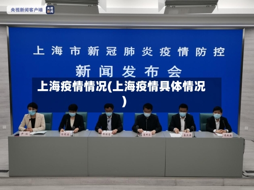 上海疫情情况(上海疫情具体情况)