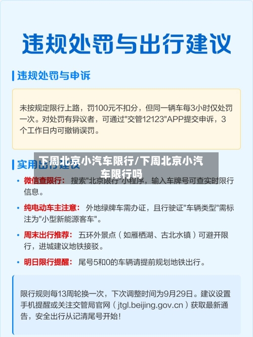 下周北京小汽车限行/下周北京小汽车限行吗