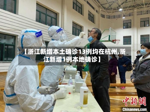 【浙江新增本土确诊13例均在杭州,浙江新增1例本地确诊】-第2张图片