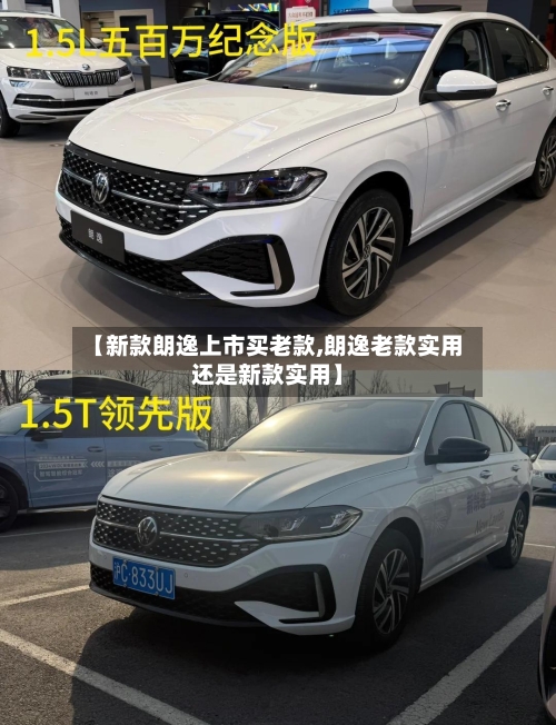 【新款朗逸上市买老款,朗逸老款实用还是新款实用】