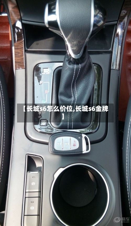 【长城s6怎么价位,长城s6金牌】-第3张图片