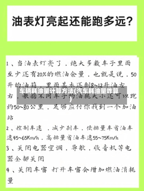 车辆耗油量计算方法(汽车耗油量咋算)-第3张图片