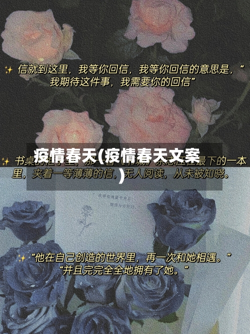 疫情春天(疫情春天文案)