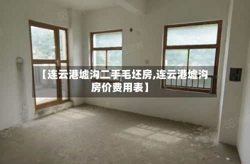 【连云港墟沟二手毛坯房,连云港墟沟房价费用表】-第2张图片