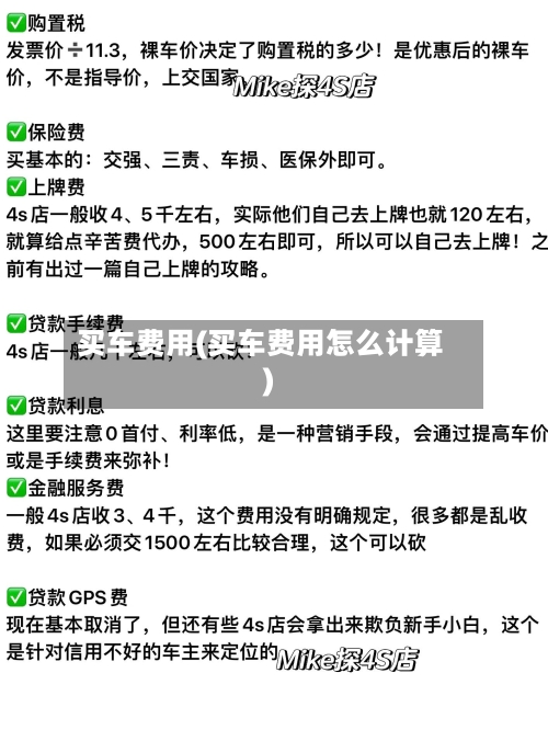 买车费用(买车费用怎么计算)