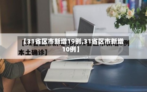 【31省区市新增19例,31省区市新增10例】