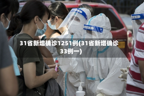 31省新增确诊1251例(31省新增确诊33例一)