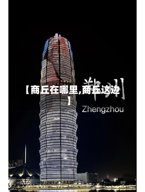 【商丘在哪里,商丘这边】