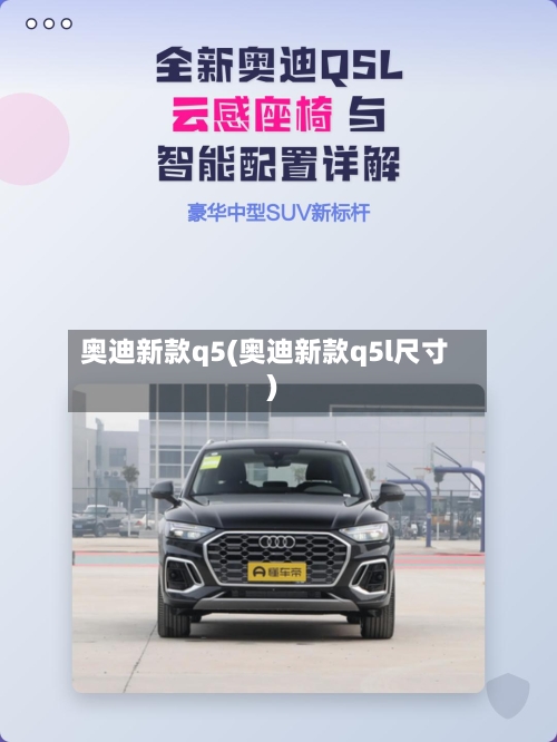 奥迪新款q5(奥迪新款q5l尺寸)