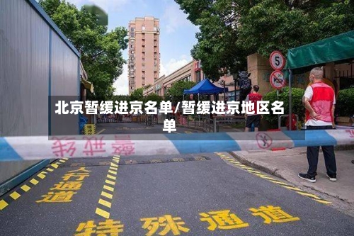 北京暂缓进京名单/暂缓进京地区名单