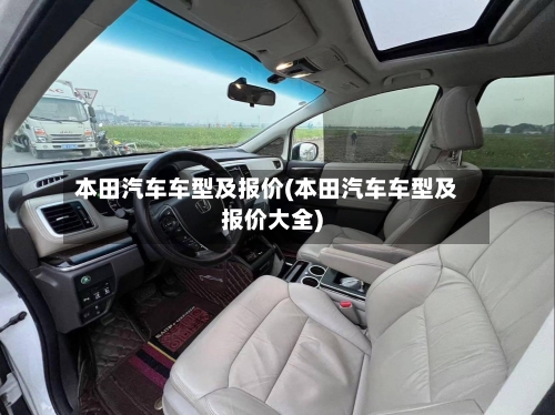 本田汽车车型及报价(本田汽车车型及报价大全)-第3张图片
