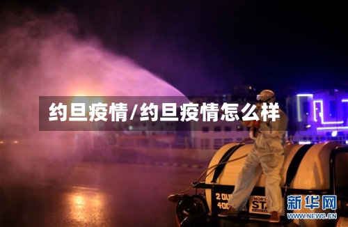 约旦疫情/约旦疫情怎么样-第3张图片