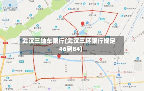 武汉三轴车限行(武汉三环限行规定46到84)