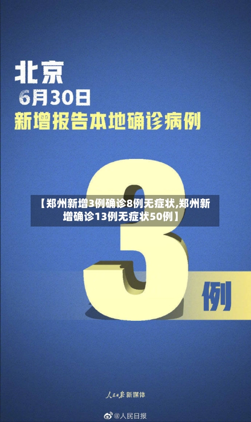 【郑州新增3例确诊8例无症状,郑州新增确诊13例无症状50例】