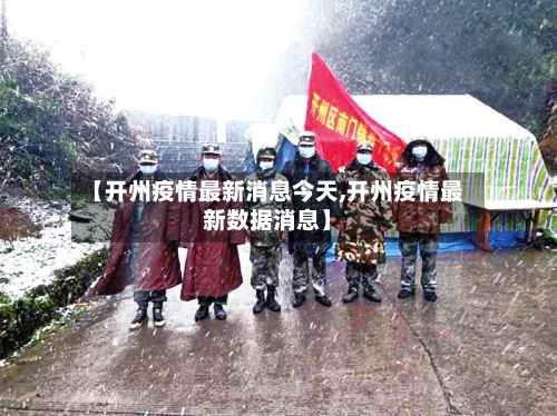 【开州疫情最新消息今天,开州疫情最新数据消息】