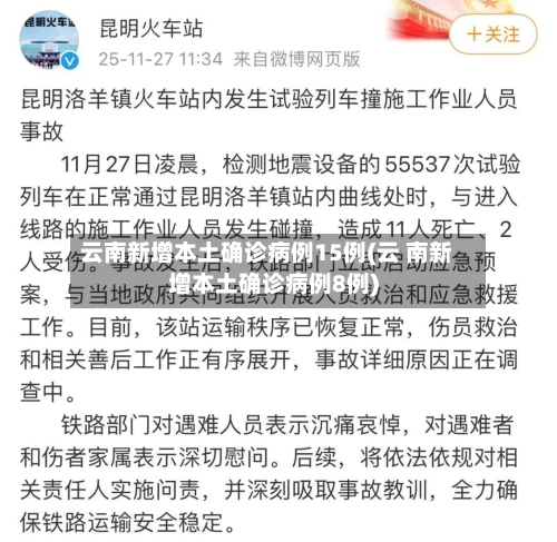 云南新增本土确诊病例15例(云 南新增本土确诊病例8例)