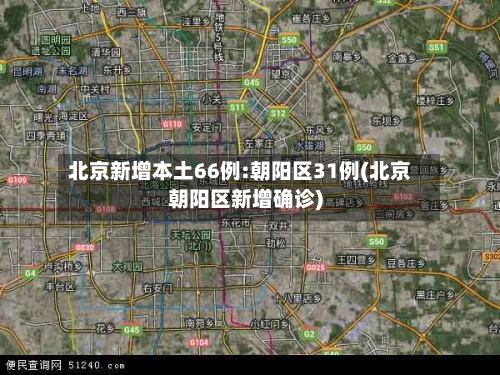 北京新增本土66例:朝阳区31例(北京朝阳区新增确诊)-第2张图片