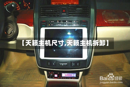 【天籁主机尺寸,天籁主机拆卸】-第2张图片